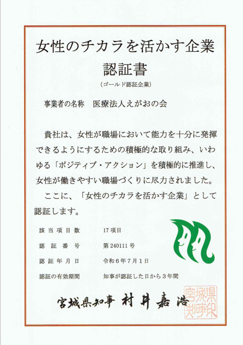 ホワイト企業認定と宮城県の女性のチカラを活かす企業として認証して頂きました！